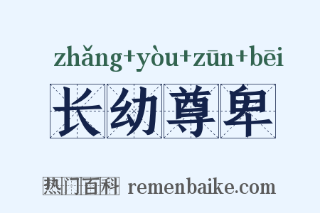 长幼尊卑是什么意思的图片